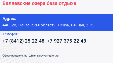 Нажмите, чтобы скачать визитку Валяевские озера база отдыха - визитка