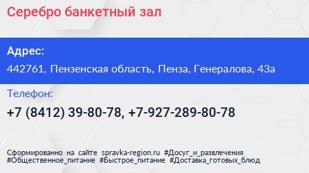 Серебро банкетный зал - визитка