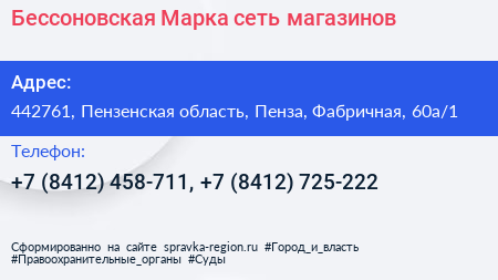 Бессоновская Марка сеть магазинов - визитка