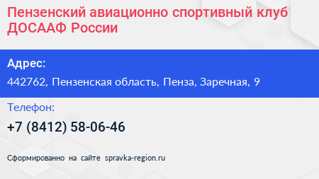 Пензенский авиационно спортивный клуб ДОСААФ России - визитка