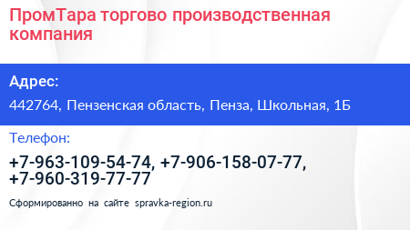 Нажмите, чтобы скачать визитку ПромТара торгово производственная компания - визитка