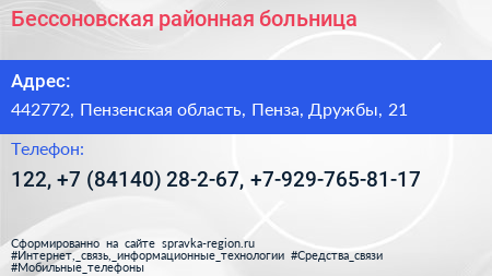 Бессоновская районная больница - визитка