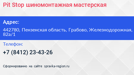 Pit Stop шиномонтажная мастерская - визитка