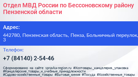 Отдел МВД России по Бессоновскому району Пензенской области - визитка