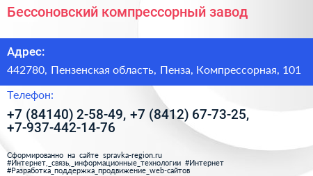 Бессоновский компрессорный завод - визитка