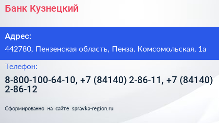 Нажмите, чтобы скачать визитку Банк Кузнецкий - визитка