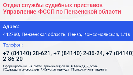 Отдел службы судебных приставов Управление ФССП по Пензенской области - визитка
