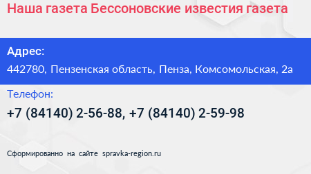 Наша газета Бессоновские известия газета - визитка