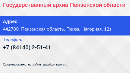 Государственный архив Пензенской области - визитка