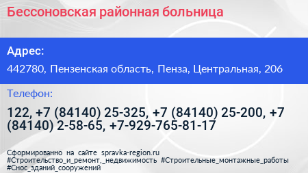 Бессоновская районная больница - визитка