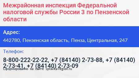 Межрайонная инспекция Федеральной налоговой службы России 3 по Пензенской области - визитка