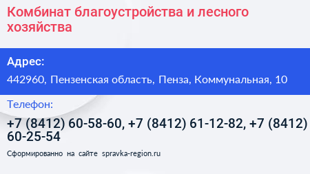 Комбинат благоустройства и лесного хозяйства - визитка