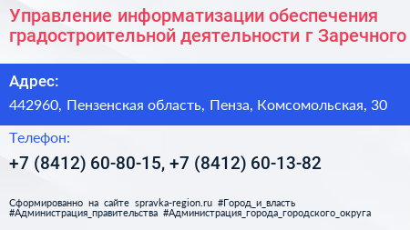 Управление информатизации обеспечения градостроительной деятельности г Заречного - визитка