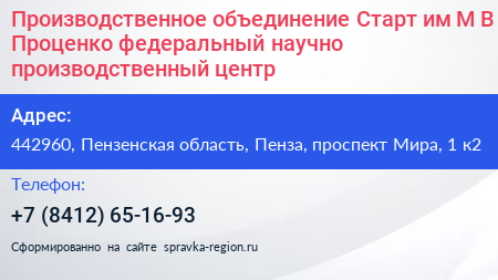 Производственное объединение Старт им М В Проценко федеральный научно производственный центр - визитка