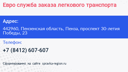 Евро служба заказа легкового транспорта - визитка