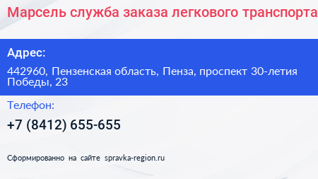 Марсель служба заказа легкового транспорта - визитка