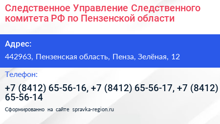 Следственное Управление Следственного комитета РФ по Пензенской области - визитка