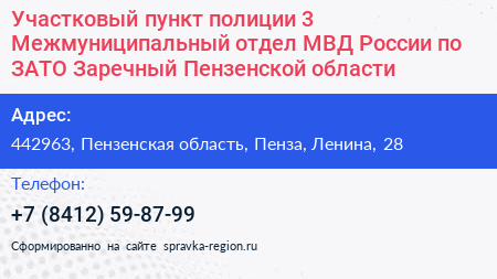 Участковый пункт полиции 3 Межмуниципальный отдел МВД России по ЗАТО Заречный Пензенской области - визитка
