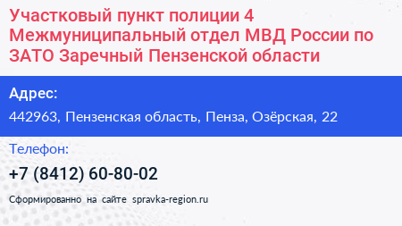 Участковый пункт полиции 4 Межмуниципальный отдел МВД России по ЗАТО Заречный Пензенской области - визитка