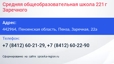 Средняя общеобразовательная школа 221 г Заречного - визитка