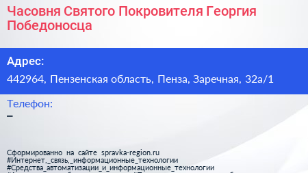 Часовня Святого Покровителя Георгия Победоносца - визитка