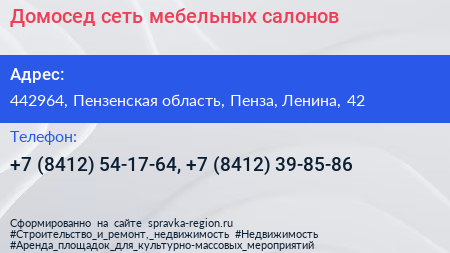 Домосед сеть мебельных салонов - визитка