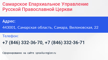 Самарское Епархиальное Управление Русской Православной Церкви - визитка