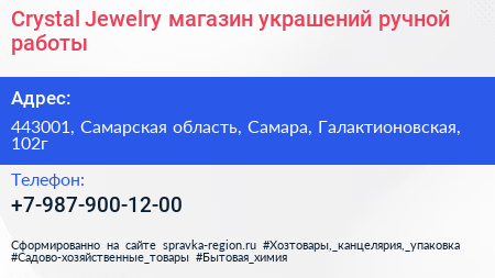 Crystal Jewelry магазин украшений ручной работы - визитка