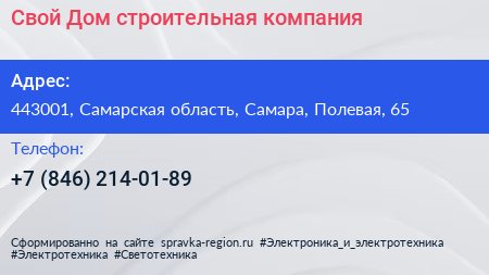 Свой Дом строительная компания - визитка