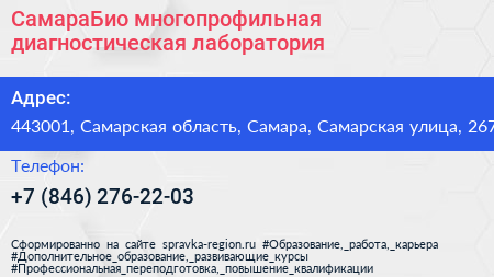 СамараБио многопрофильная диагностическая лаборатория - визитка