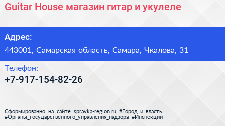 Guitar House магазин гитар и укулеле - визитка