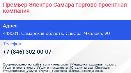Премьер Электро Самара торгово проектная компания - визитка
