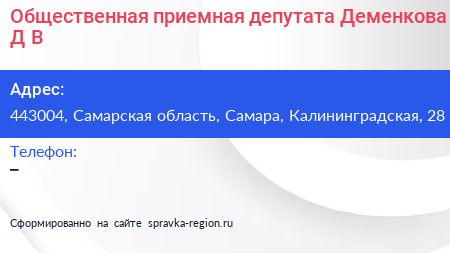 Общественная приемная депутата Деменкова Д В  - визитка