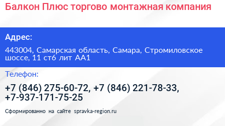 Балкон Плюс торгово монтажная компания - визитка