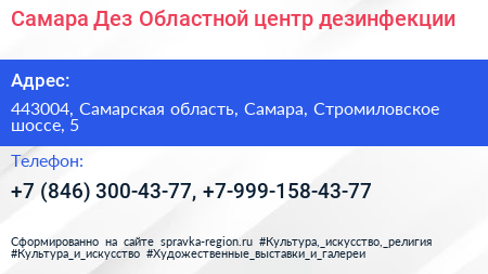 Самара Дез Областной центр дезинфекции - визитка