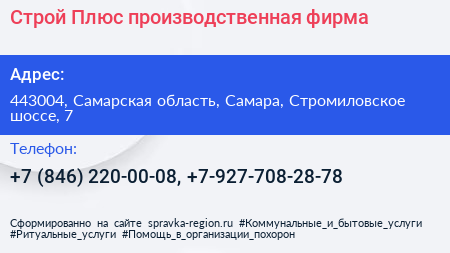 Строй Плюс производственная фирма - визитка