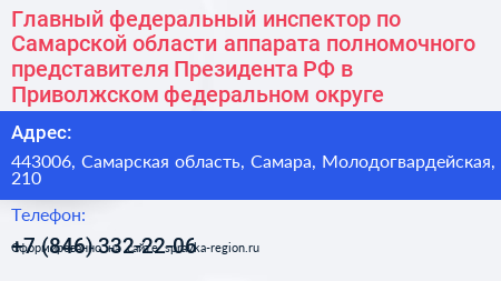 Главный федеральный инспектор по Самарской области аппарата полномочного представителя Президента РФ в Приволжском федеральном округе - визитка