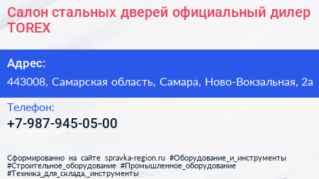Салон стальных дверей официальный дилер TOREX - визитка