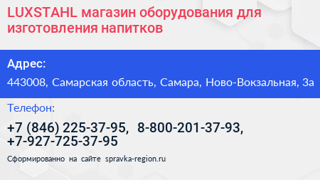 LUXSTAHL магазин оборудования для изготовления напитков - визитка