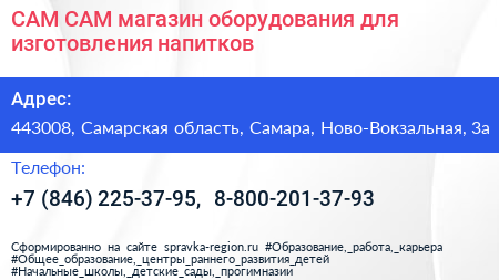 САМ САМ магазин оборудования для изготовления напитков - визитка