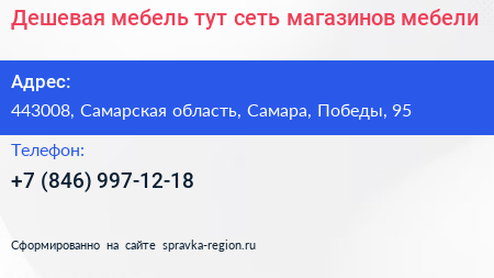 Дешевая мебель тут сеть магазинов мебели - визитка