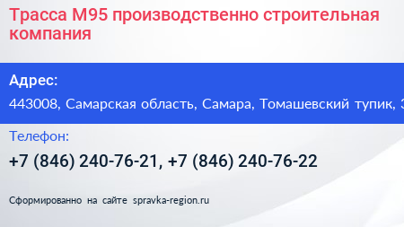 Трасса М95 производственно строительная компания - визитка