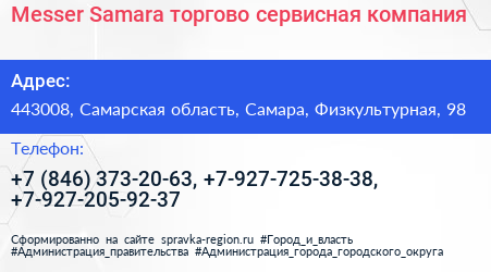 Messer Samara торгово сервисная компания - визитка