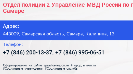 Отдел полиции 2 Управление МВД России по г Самаре - визитка
