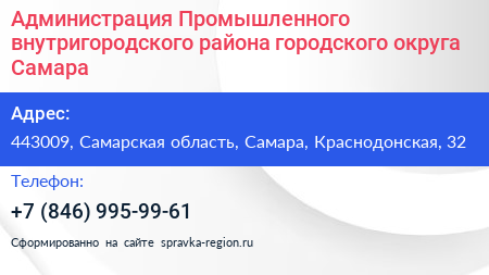 Администрация Промышленного внутригородского района городского округа Самара - визитка