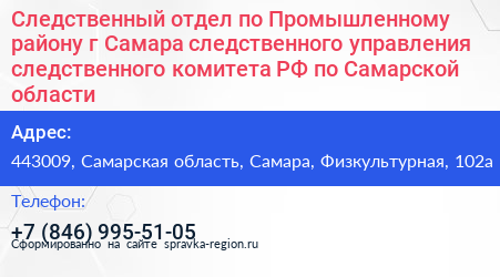Следственный отдел по Промышленному району г Самара следственного управления следственного комитета РФ по Самарской области - визитка