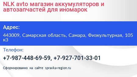 NLK avto магазин аккумуляторов и автозапчастей для иномарок - визитка