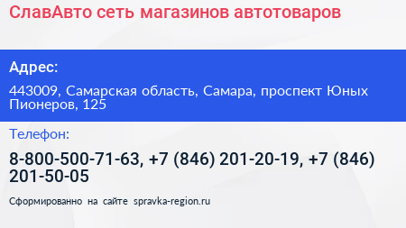 СлавАвто сеть магазинов автотоваров - визитка