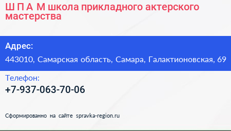Ш П А М школа прикладного актерского мастерства - визитка