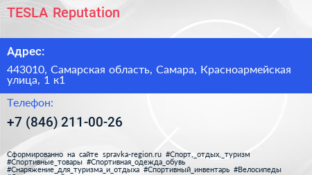TESLA Reputation - визитка